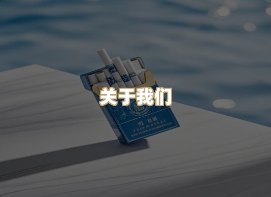 关于鸿岳香烟平台